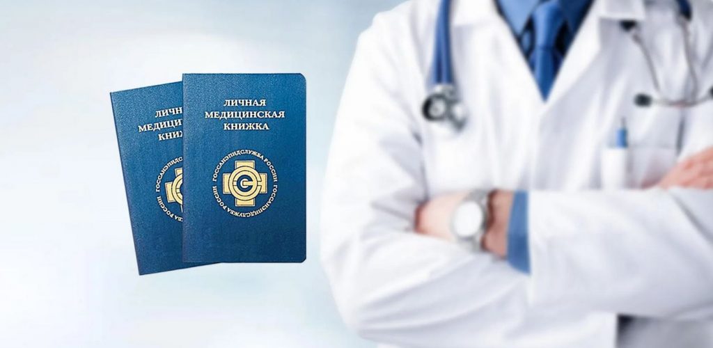 Продление медицинской, санитарной книжки 